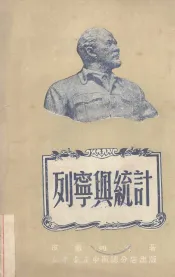列宁与统计