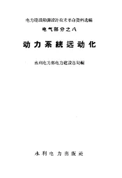 电力建设勘测设计技术革命资料选编  电气部分之8  动力系统远动化