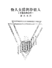 人情学与伟大人物
