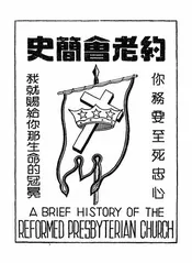 基督教约老会简史