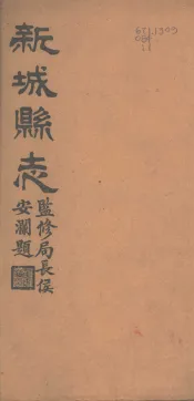 河北新城县志  第1-4卷