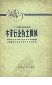 木作行业的土机械  新绛两个木业社大搞土机械化的经验