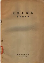 光学分度头使用说明书