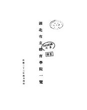 湖北省立教育学院一览