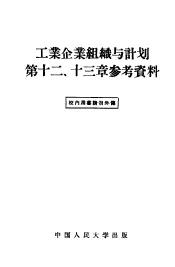 工业企业组织与计划第十二、第13章参考资料