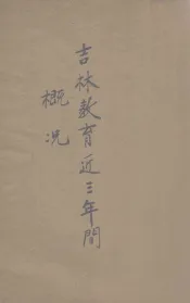 吉林教育近三年间概况