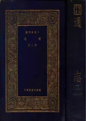 通志（二）