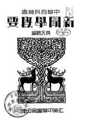 新闻学概要