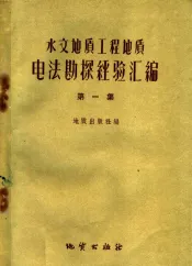水文地质工程地质电法勘探经验汇编  第1集