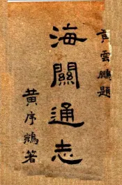 海关通志