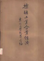 采矿工业企业经济