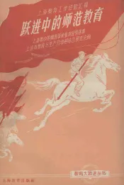 跃进中的师范教育  上海市中等师范学校教育经验选集