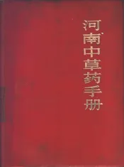 河南中草药手册