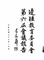 边疆教育委员会第六届会议报告