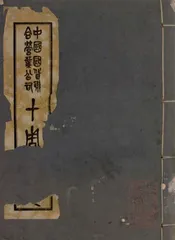 中国国货联合营业公司十周纪念刊