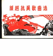 援越抗美歌曲选  简谱本