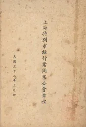 上海特别市银行业同业公会章程