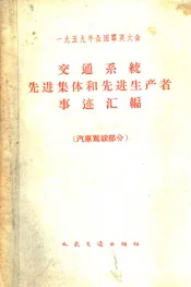 1959年全国群英大会交通系统先进集体和先进生产者事迹汇编  汽车驾驶部分