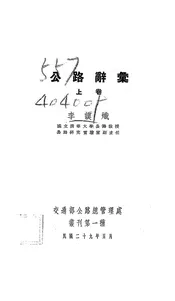 公路辞汇