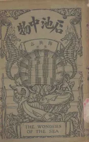 海族志  卷4