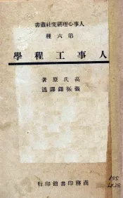 人事工程学