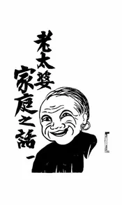 老太婆家庭之话