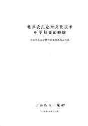 培养农民业余文化技术  中学师资的经验