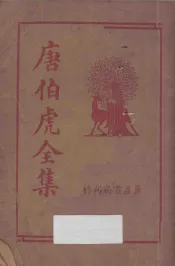 唐伯虎全集