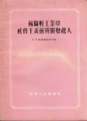 苏联轻工业中社会主义竞赛的发起人