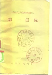国际共产主义运动史资料汇编之三  第一国际