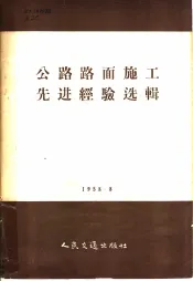 公路路面施工先进经验选辑