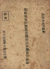 革命军官对于当前国家民族应负的使命