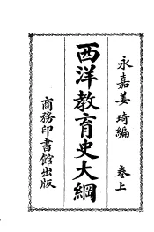 西洋教育史大纲  上