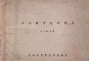 水利事业统计辑要