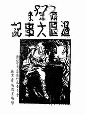 两年来边区大事记