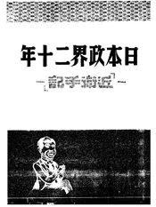 日本政界二十年