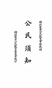 公民须知
