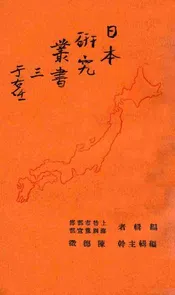 日本研究丛书 三
