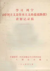 学习列宁《帝国主义是资本主义的最高阶段》讲解记录稿