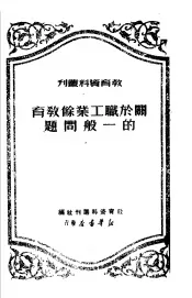 关于职工业余教育的一般问题