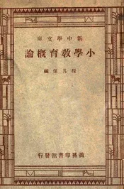 小学教育概论