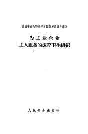 苏联中央医师进修学院保健组织学讲义  为工业企业工人服务的医疗卫生组织