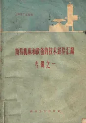 简易机床和设备的技术经验汇编专辑  1