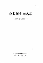 公共卫生学名词  俄中英  英中对照试用本