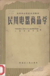 民用电器商品学