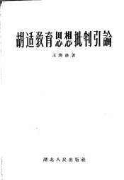 胡适教育思想批判引论