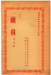 雨后  采茶戏