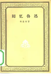 回忆鲁迅