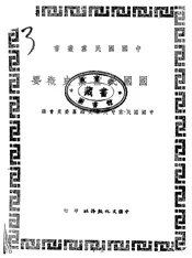 中国国民党党史概要