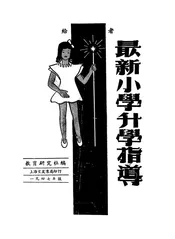 最新小学升学指导